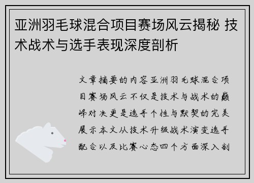 亚洲羽毛球混合项目赛场风云揭秘 技术战术与选手表现深度剖析
