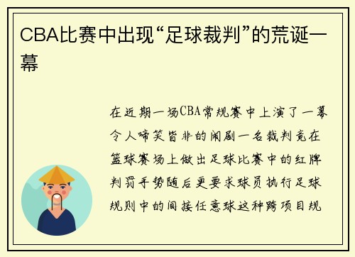 CBA比赛中出现“足球裁判”的荒诞一幕