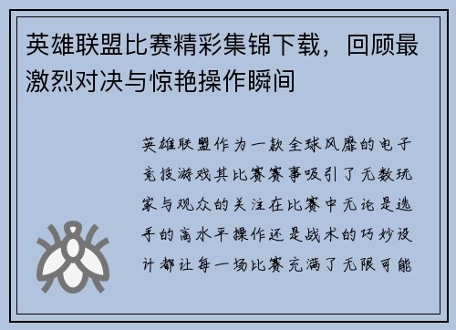 英雄联盟比赛精彩集锦下载，回顾最激烈对决与惊艳操作瞬间