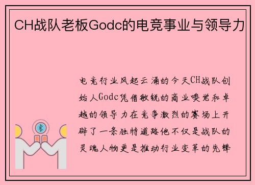 CH战队老板Godc的电竞事业与领导力