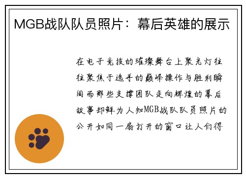 MGB战队队员照片：幕后英雄的展示