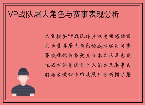 VP战队屠夫角色与赛事表现分析