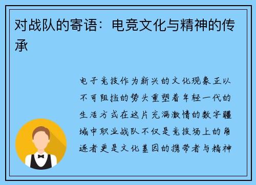 对战队的寄语：电竞文化与精神的传承
