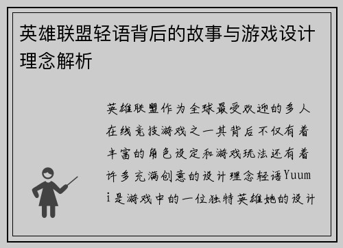 英雄联盟轻语背后的故事与游戏设计理念解析