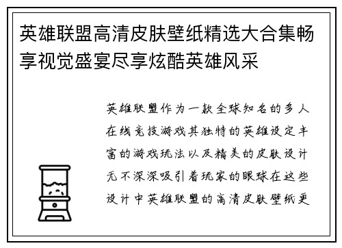 英雄联盟高清皮肤壁纸精选大合集畅享视觉盛宴尽享炫酷英雄风采
