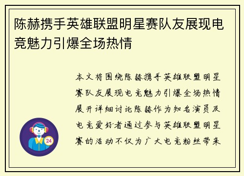 陈赫携手英雄联盟明星赛队友展现电竞魅力引爆全场热情