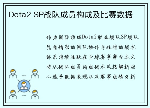 Dota2 SP战队成员构成及比赛数据