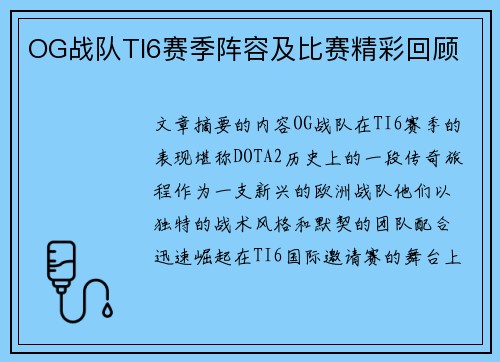 OG战队TI6赛季阵容及比赛精彩回顾