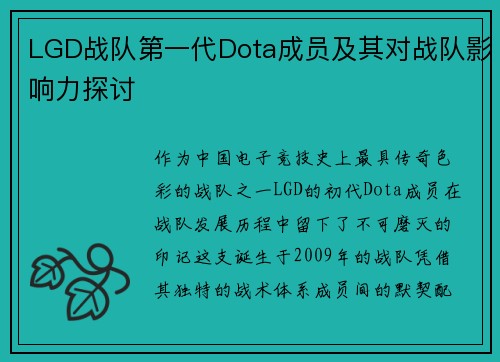 LGD战队第一代Dota成员及其对战队影响力探讨