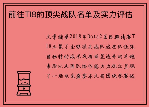 前往TI8的顶尖战队名单及实力评估