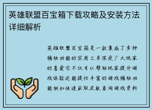 英雄联盟百宝箱下载攻略及安装方法详细解析