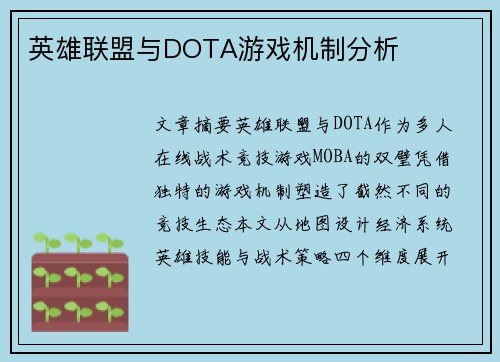 英雄联盟与DOTA游戏机制分析