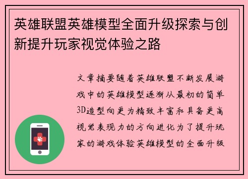 英雄联盟英雄模型全面升级探索与创新提升玩家视觉体验之路