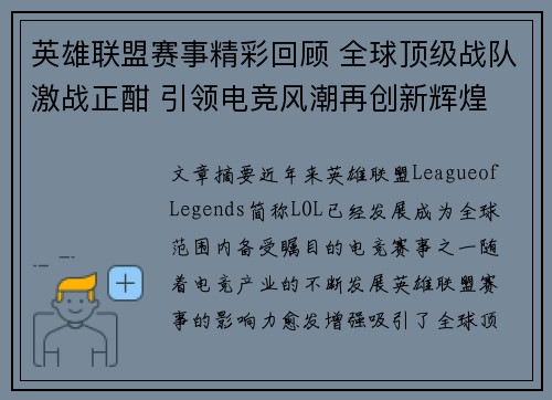 英雄联盟赛事精彩回顾 全球顶级战队激战正酣 引领电竞风潮再创新辉煌