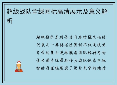 超级战队全绿图标高清展示及意义解析