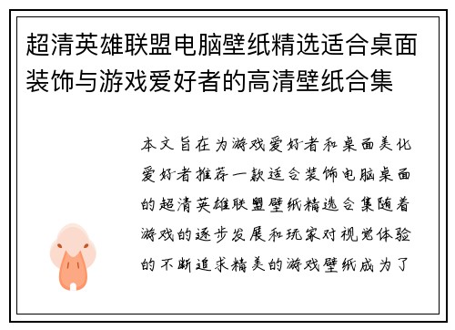 超清英雄联盟电脑壁纸精选适合桌面装饰与游戏爱好者的高清壁纸合集