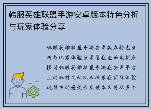 韩服英雄联盟手游安卓版本特色分析与玩家体验分享