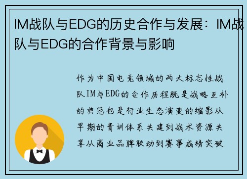 IM战队与EDG的历史合作与发展：IM战队与EDG的合作背景与影响