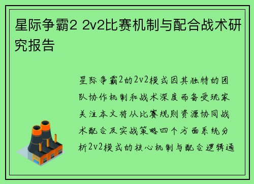 星际争霸2 2v2比赛机制与配合战术研究报告