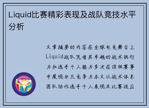 Liquid比赛精彩表现及战队竞技水平分析