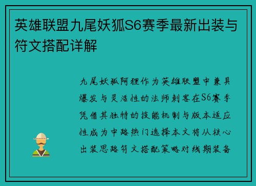 英雄联盟九尾妖狐S6赛季最新出装与符文搭配详解