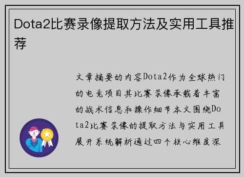 Dota2比赛录像提取方法及实用工具推荐