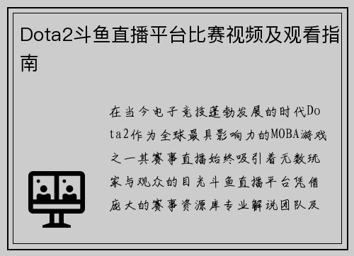Dota2斗鱼直播平台比赛视频及观看指南