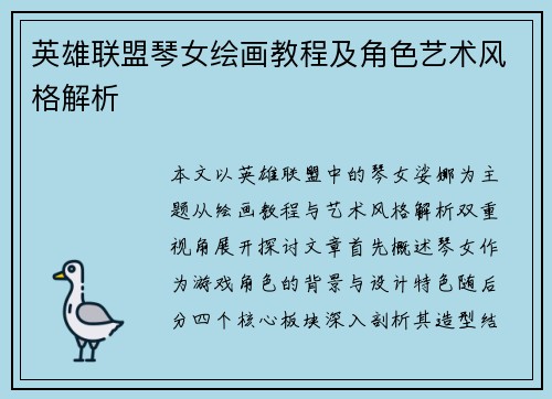 英雄联盟琴女绘画教程及角色艺术风格解析