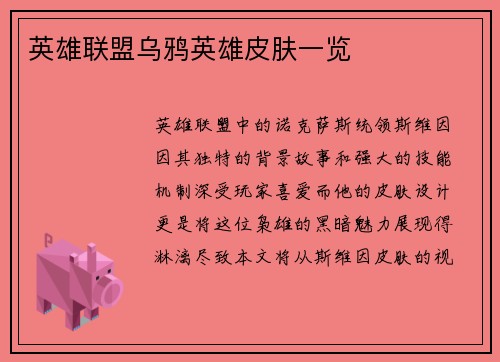 英雄联盟乌鸦英雄皮肤一览