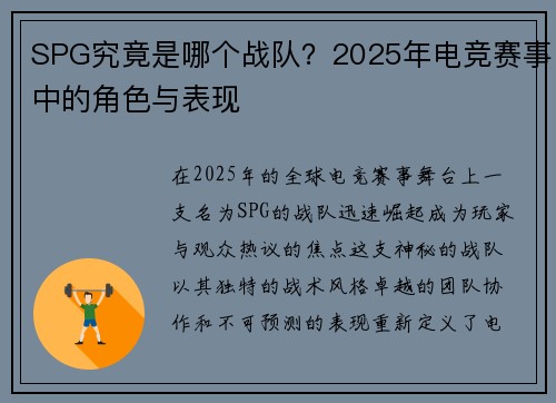 SPG究竟是哪个战队？2025年电竞赛事中的角色与表现