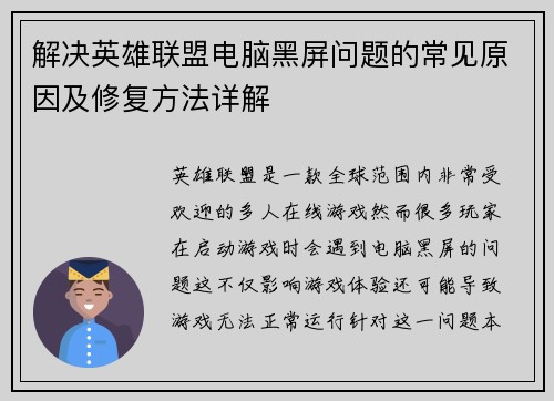 解决英雄联盟电脑黑屏问题的常见原因及修复方法详解