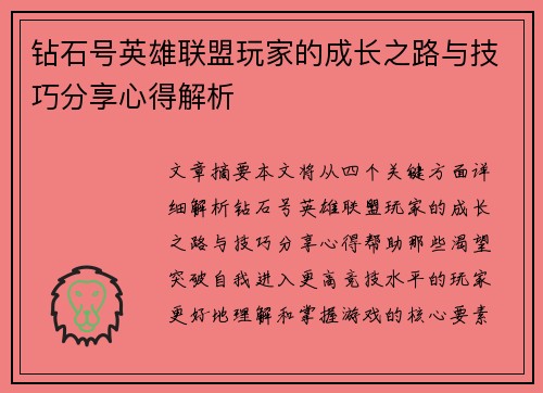 钻石号英雄联盟玩家的成长之路与技巧分享心得解析