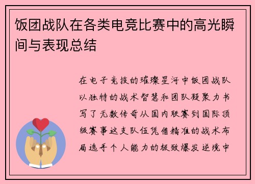 饭团战队在各类电竞比赛中的高光瞬间与表现总结