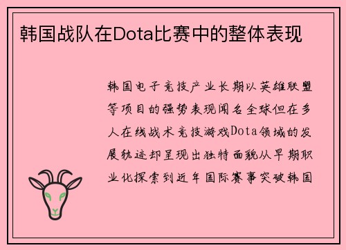 韩国战队在Dota比赛中的整体表现