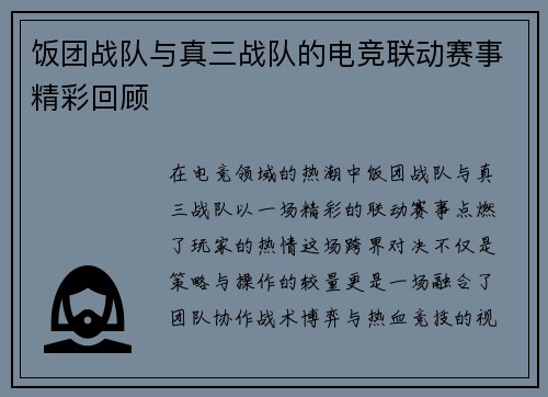 饭团战队与真三战队的电竞联动赛事精彩回顾
