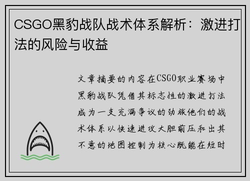 CSGO黑豹战队战术体系解析：激进打法的风险与收益
