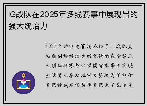 IG战队在2025年多线赛事中展现出的强大统治力