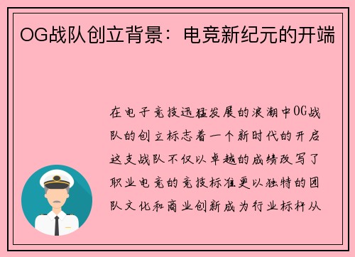 OG战队创立背景：电竞新纪元的开端