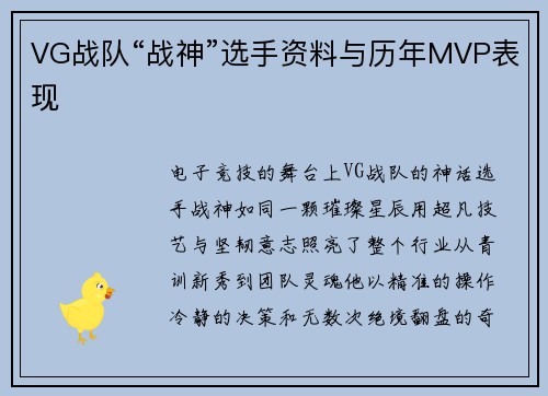 VG战队“战神”选手资料与历年MVP表现