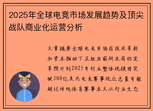2025年全球电竞市场发展趋势及顶尖战队商业化运营分析
