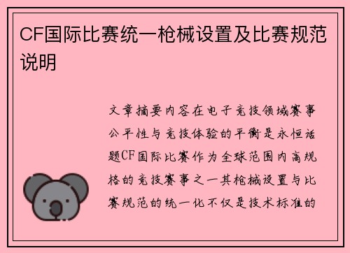 CF国际比赛统一枪械设置及比赛规范说明
