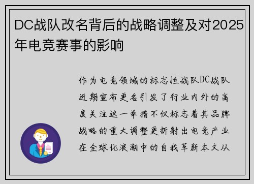 DC战队改名背后的战略调整及对2025年电竞赛事的影响
