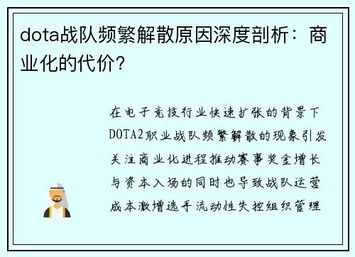 dota战队频繁解散原因深度剖析：商业化的代价？