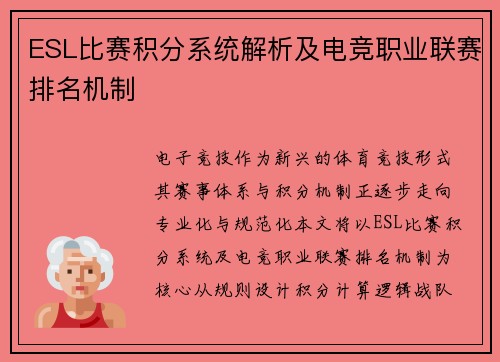 ESL比赛积分系统解析及电竞职业联赛排名机制