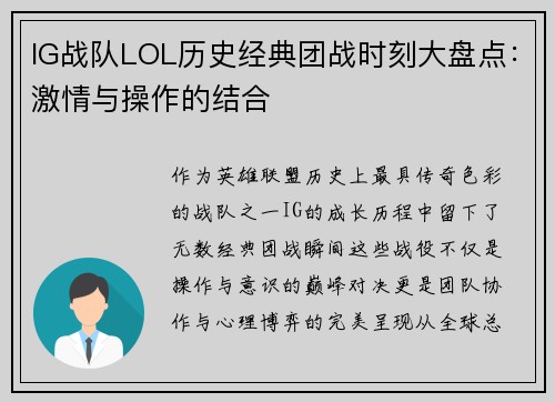 IG战队LOL历史经典团战时刻大盘点：激情与操作的结合