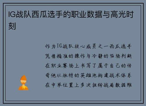 IG战队西瓜选手的职业数据与高光时刻