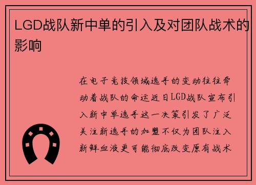 LGD战队新中单的引入及对团队战术的影响