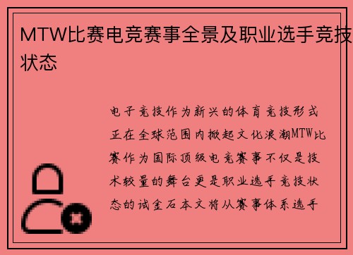 MTW比赛电竞赛事全景及职业选手竞技状态