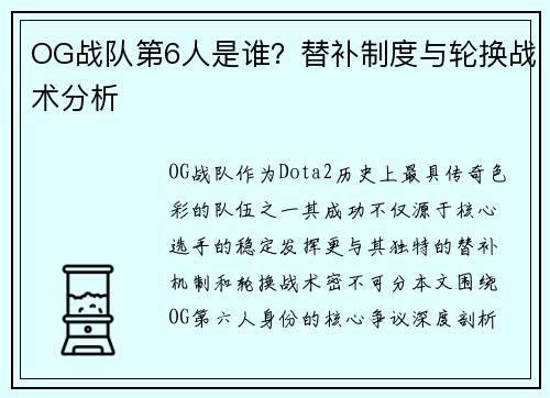 OG战队第6人是谁？替补制度与轮换战术分析