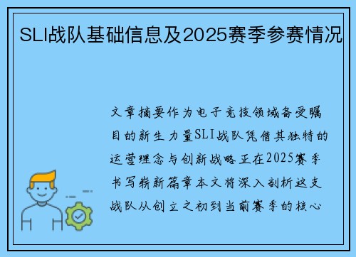 SLI战队基础信息及2025赛季参赛情况